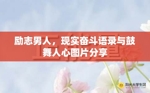 勵志男人,現實奮斗語錄與鼓舞人心圖片分享