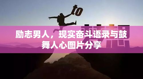 勵志男人,現實奮斗語錄與鼓舞人心圖片分享