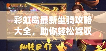 彩虹島最新坐騎攻略大全,助你輕松駕馭游戲世界!