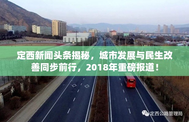 定西新聞?lì)^條揭秘,城市發(fā)展與民生改善同步前行,2018年重磅報(bào)道!