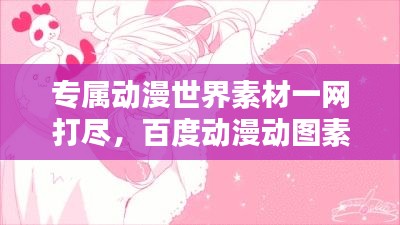 專屬動漫世界素材一網打盡,百度動漫動圖素材庫