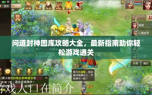 問道封神圖庫攻略大全,最新指南助你輕松游戲通關(guān)