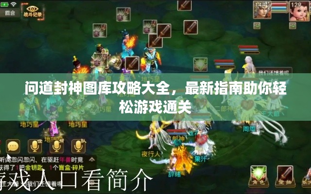 問道封神圖庫攻略大全,最新指南助你輕松游戲通關(guān)