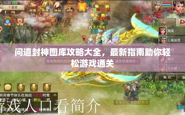 問道封神圖庫攻略大全,最新指南助你輕松游戲通關(guān)