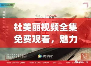 杜美麗視頻全集免費觀看,魅力世界的探索之旅