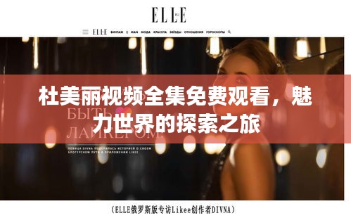 杜美麗視頻全集免費(fèi)觀看,魅力世界的探索之旅