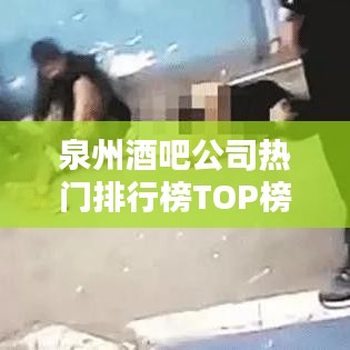 泉州酒吧公司熱門排行榜TOP榜單揭曉!
