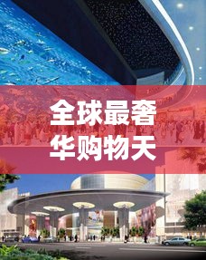 全球最奢華購物天堂,世界商場價格大揭秘