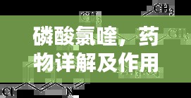 磷酸氯喹,藥物詳解及作用機制探索