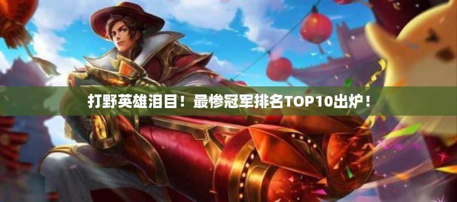 打野英雄淚目!最慘冠軍排名TOP10出爐!