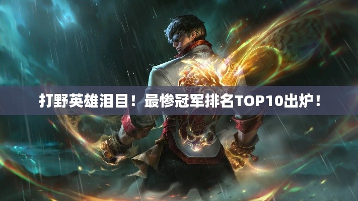 打野英雄淚目!最慘冠軍排名TOP10出爐!