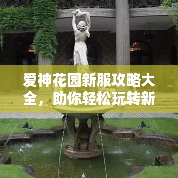 愛神花園新服攻略大全，助你輕松玩轉新服！