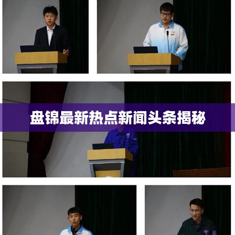 盤錦最新熱點新聞頭條揭秘