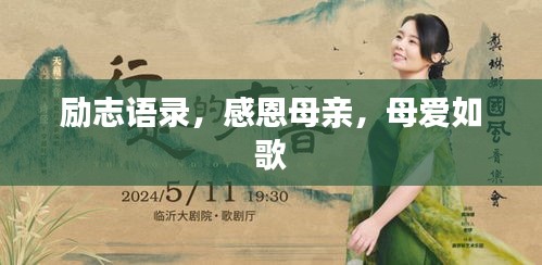 勵志語錄,感恩母親,母愛如歌