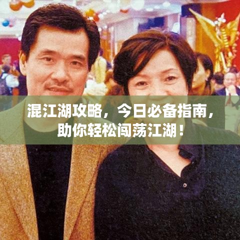 混江湖攻略,今日必備指南,助你輕松闖蕩江湖!