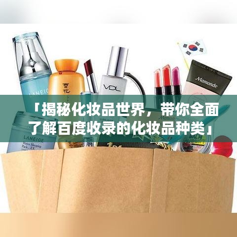「揭秘化妝品世界，帶你全面了解百度收錄的化妝品種類」