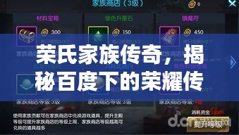 榮氏家族傳奇,揭秘百度下的榮耀傳承!