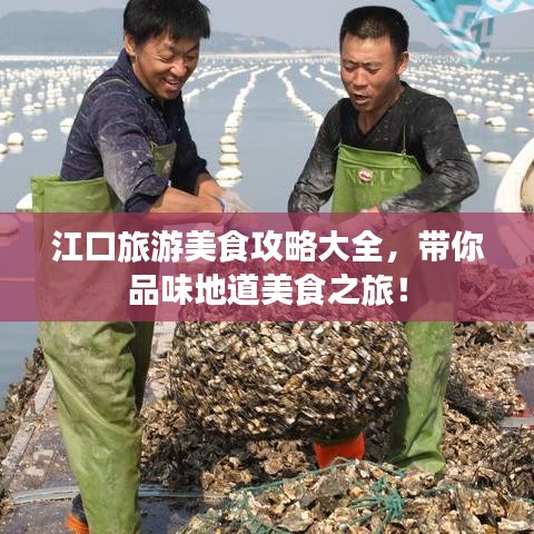 江口旅游美食攻略大全,帶你品味地道美食之旅!