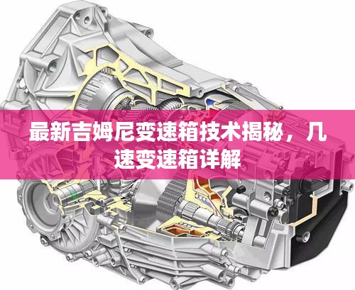 最新吉姆尼變速箱技術(shù)揭秘，幾速變速箱詳解