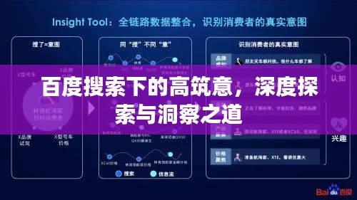 百度搜索下的高筑意，深度探索與洞察之道