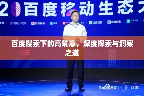 百度搜索下的高筑意,深度探索與洞察之道