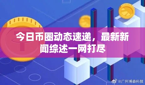 今日幣圈動態(tài)速遞,最新新聞綜述一網(wǎng)打盡