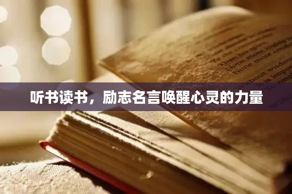 聽書讀書，勵志名言喚醒心靈的力量