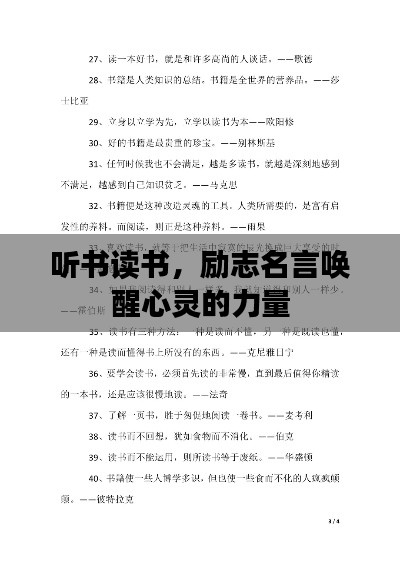 聽書讀書,勵(lì)志名言喚醒心靈的力量