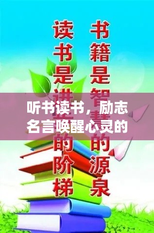 聽書讀書,勵(lì)志名言喚醒心靈的力量