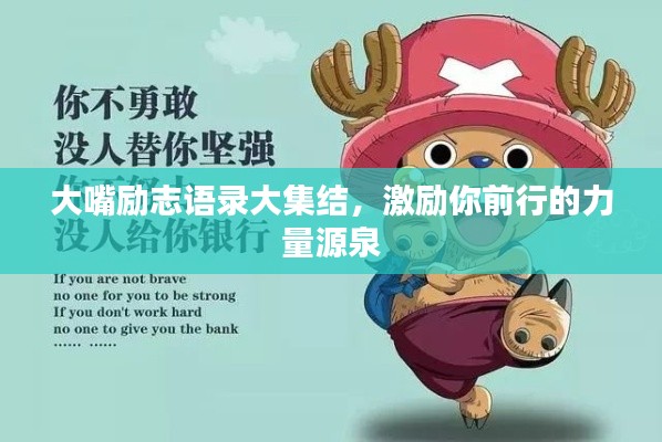 大嘴勵(lì)志語錄大集結(jié),激勵(lì)你前行的力量源泉