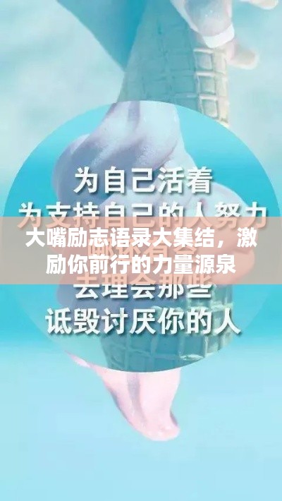 大嘴勵志語錄大集結,激勵你前行的力量源泉