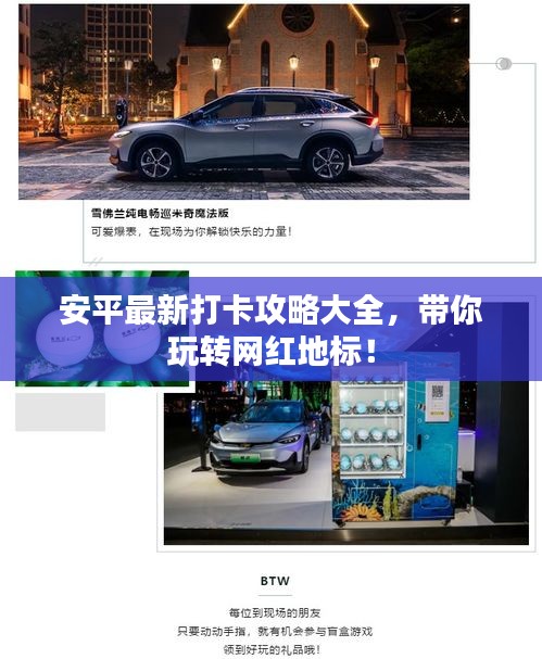 安平最新打卡攻略大全，帶你玩轉網紅地標！