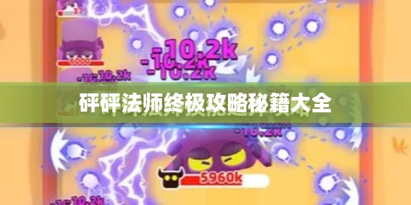 砰砰法師終極攻略秘籍大全