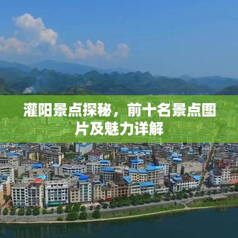 灌陽景點探秘,前十名景點圖片及魅力詳解