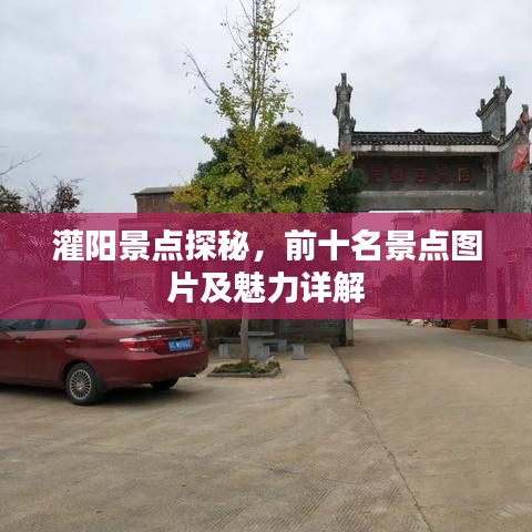 灌陽(yáng)景點(diǎn)探秘,前十名景點(diǎn)圖片及魅力詳解