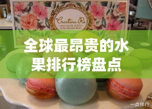 全球最昂貴的水果排行榜盤點