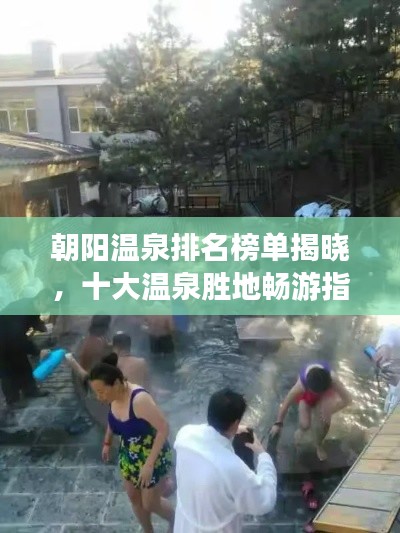朝陽溫泉排名榜單揭曉,十大溫泉勝地暢游指南!