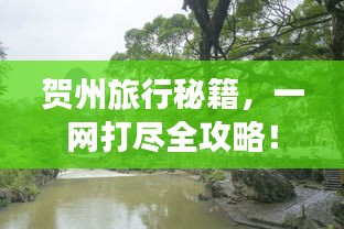 賀州旅行秘籍,一網(wǎng)打盡全攻略!