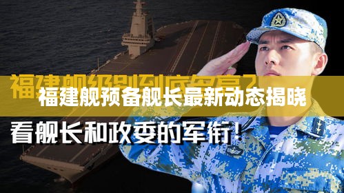 福建艦預備艦長最新動態揭曉