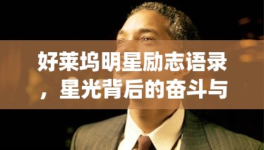 好萊塢明星勵志語錄,星光背后的奮斗與堅持之路