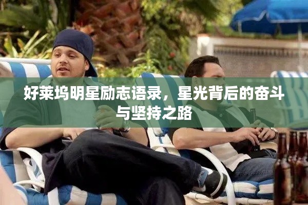 好萊塢明星勵志語錄,星光背后的奮斗與堅持之路