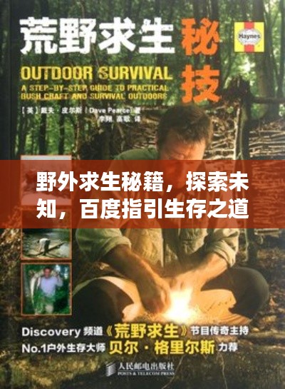 野外求生秘籍,探索未知,百度指引生存之道