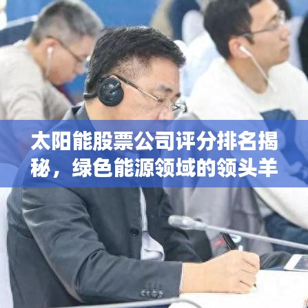 太陽能股票公司評分排名揭秘,綠色能源領域的領頭羊