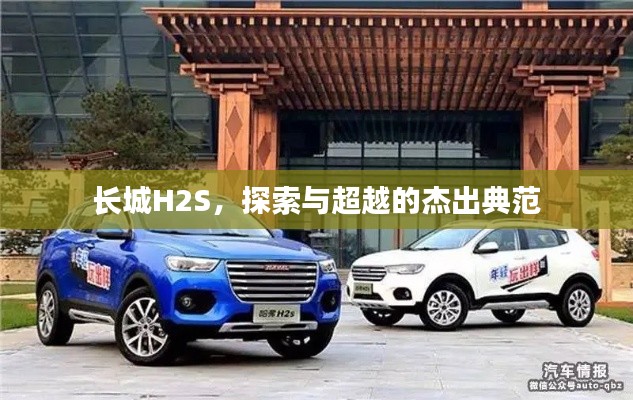 長城H2S,探索與超越的杰出典范