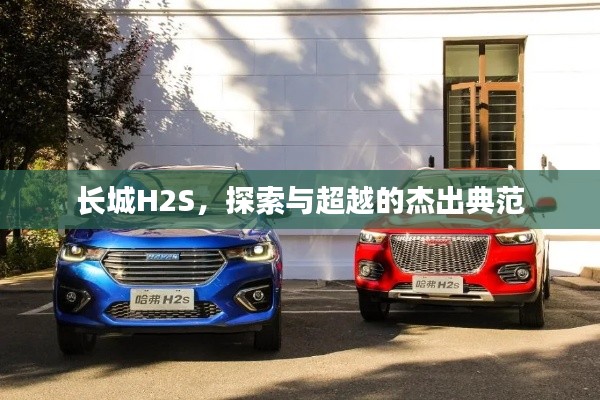 長城H2S,探索與超越的杰出典范