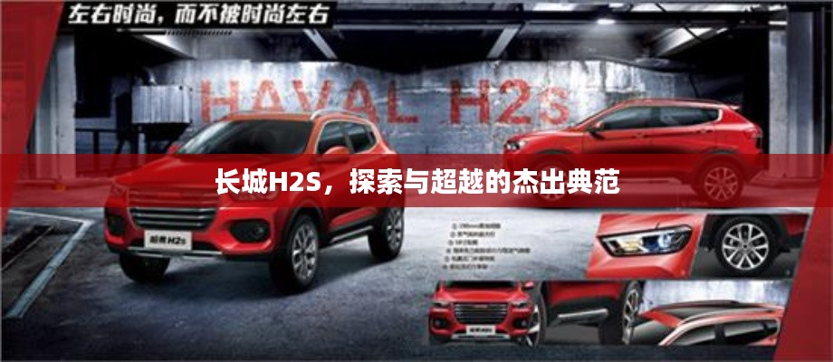 長城H2S,探索與超越的杰出典范