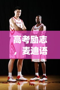 高考勵志,麥迪語錄引領你邁向成功的步伐與信念