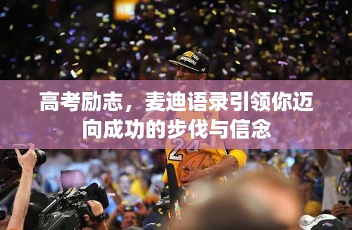 高考勵(lì)志,麥迪語錄引領(lǐng)你邁向成功的步伐與信念