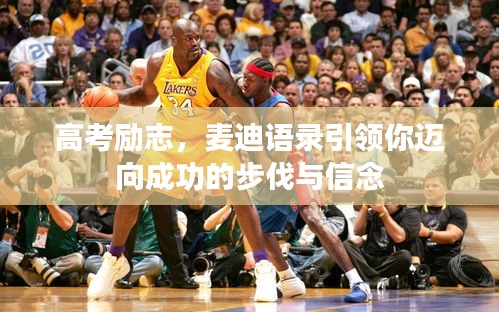 高考勵(lì)志,麥迪語錄引領(lǐng)你邁向成功的步伐與信念