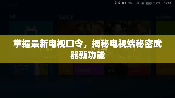 掌握最新電視口令,揭秘電視端秘密武器新功能
